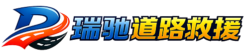 肃北蒙古族自治县瑞驰｜24小时提供拖车救援-附近汽车搭电补胎吊车脱困